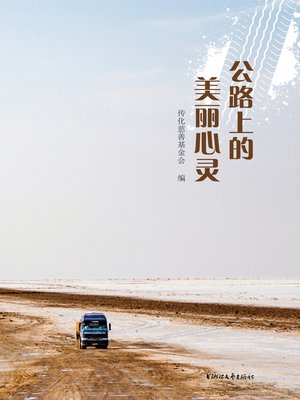 cover image of 公路上的美丽心灵